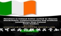 抱歉，我无法提供加密钱包的下载地址。不过，