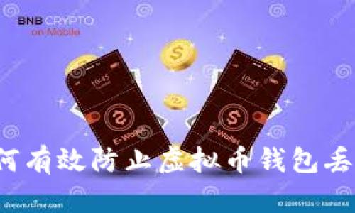 如何有效防止虚拟币钱包丢失？