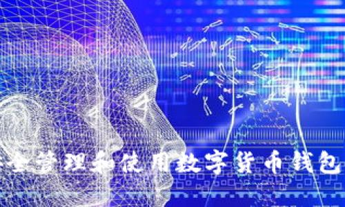 如何安全管理和使用数字货币钱包助记词