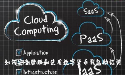 如何安全管理和使用数字货币钱包助记词