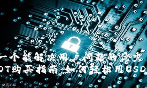 思考一个能解决用户问题的优秀  
: USDT购买指南：如何轻松用USDT购物