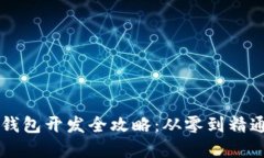 区块链链上钱包开发全攻略：从零到精通的实操