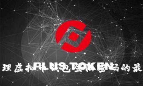 安全管理虚拟币钱包登陆密码的最佳实践