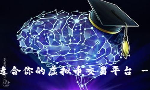 如何选择适合你的虚拟币交易平台 - 全面指南