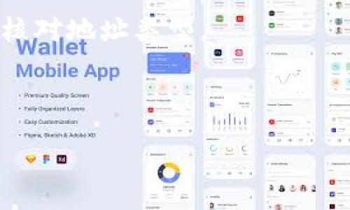 如何安全管理您的数字火币钱包地址

数字火币, 钱包地址, 加密货币/guanjianci

在当今数字货币快速发展的时代，火币交易所作为知名的加密货币交易平台，吸引了大量的用户。与此相关的是，如何安全有效地管理您的数字火币钱包地址，成为了重要的问题。钱包地址是用户在进行加密货币交易时不可或缺的一部分，它不仅用于接收和发送资金，也关乎到用户的资产安全。在本文中，我们将详细探讨数字火币钱包地址的管理策略、风险防范措施以及常见问题的解决方案。

一、数字火币钱包地址是什么？

数字火币钱包地址是用户在火币交易所生成的一串字符，这个地址用于接收用户的加密货币。每个钱包地址都是独一无二的，类似于银行账户的号码。用户可以通过这个地址接收多种类型的加密数字货币，比如比特币、以太坊和其他火币平台支持的币种。

每一个钱包地址都与相应的私钥对应，用户需要确保私钥的安全，因为拥有私钥的人可以完全控制与该地址相关的资金。因此，理解钱包地址及其安全性对于每一个数字货币用户都是至关重要的。

二、如何创建火币钱包地址？

创建火币钱包地址的过程相对简单。用户只需在火币交易所注册一个帐户，然后按照平台的指示生成钱包地址。

步骤如下：
ul
    li访问火币官网，注册一个账户。/li
    li完成实名认证，重要的是要按照平台的要求提供真实信息。/li
    li在个人设置中寻找钱包或资金管理选项。/li
    li在对应的加密货币选项中，点击“生成地址”按钮。/li
    li系统会生成一个独特的钱包地址，请务必将其保存在安全的地方。/li
/ul

生成钱包地址后，用户可以开始接收和发送加密货币。请注意，对于不同的币种，每一个币种都有其独特的钱包地址，用户在进行操作时需确认地址类型。

三、如何保护您的数字火币钱包地址？

保护您的数字火币钱包地址至关重要，以下是一些有效的保护措施：

ul
    li私钥管理：私钥是访问帐户的关键，请妥善管理。切勿与他人分享，并避免在不安全的环境中存储私钥。/li
    li启用双重身份验证：通过开启火币账户的双重认证来增加安全性。在登录时不仅需要输入密码，还需输入从手机获得的验证码。/li
    li定期检查交易：定期查看账户的交易记录，以便及时发现可疑活动。如果发现任何异常情况，立即采取措施。/li
    li保护个人信息：在社交媒体和其他公开场合保持低调，避免过多的分享个人信息，尤其是与数字资产相关的内容。/li
/ul

四、数字火币钱包地址常见问题解决方案

在使用火币钱包地址时，用户可能会遇到各种问题，以下是一些常见问题及解决方案：

h4问题一：如何找回丢失的钱包地址？/h4

如果用户不小心遗忘了钱包地址，可以通过火币交易所的系统来找回。用户需要登录账户，然后在账户设置中查看历史钱包地址。如果仍然无法找到，建议联系客服寻求专业帮助。

h4问题二：如何确保钱包地址的安全性？/h4

用户可以通过加强自身的安全意识来提高钱包地址的安全性。例如，设置复杂的密码，定期更换密码，并在安全的网络环境下频繁进行数字货币的交易。此外，使用硬件钱包也是提升安全性的一种有效方式，因为它能最大限度减少网络攻击的风险。

h4问题三：如何避免钱包地址被盗用？/h4

为了避免钱包地址被盗用，用户应避免在不安全的网站上输入自己的钱包地址或私钥。同时，定期检查自己的设备是否存在病毒，并及时更新安全软件，对抗网络攻击。

h4问题四：在兑换数字货币时，钱包地址是否可以更改？/h4

在兑换数字货币时，用户可以选择不同的钱包地址。每次交易都可以使用新的地址来增强安全性。但请注意， 

某些商业平台可能不支持频繁更改地址，因此在交易前请确认其政策。

h4问题五：为什么钱包地址不能接收某些类型的加密货币？/h4

不同类型的加密货币有不同的钱包地址格式，例如比特币和以太坊的地址是不同的。如果用户尝试将一种加密货币发送到与之不匹配的钱包地址，交易将会失败。因此，在发送前请务必核对地址类型。

总结来说，数字火币钱包地址的管理与保护是数字货币交易过程中不可或缺的一部分。通过遵循安全指南，用户可以有效地保障自己的资产安全并避免潜在的风险。

br/