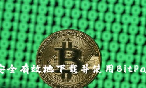 如何安全有效地下载并使用BitPay钱包