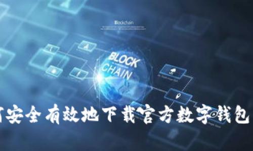 如何安全有效地下载官方数字钱包应用