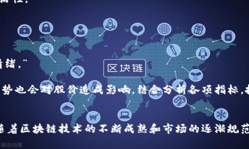   区块链钱包股价走势分析及原因探讨 /   
 guanjianci 区块链钱包, 股票市场, 投资分析 /guanjianci 

引言  
随着区块链技术的不断发展和加密货币市场的普及，区块链钱包成为了很多投资者和消费者不可或缺的工具。然而，投资者在关注数字资产的同时，也很关心这些相关企业的股价走势。那么，近期区块链钱包相关公司的股价是否出现了下跌呢？本文将对这一问题进行详细分析，并探讨影响股价的各种因素。  

区块链钱包及其市场概述  
区块链钱包，是一种用于存储、发送和接收加密货币的工具。它分为热钱包和冷钱包两种。热钱包是在线钱包，允许用户随时进行交易，而冷钱包则是离线存储，更加安全。随着越来越多的个人和企业开始接触数字货币，区块链钱包的需求也在不断上升。  

区块链钱包的提供商通常与加密货币交易所、金融科技公司和区块链项目密切相关。近年来，随着比特币、以太坊等主流数字货币的价格波动和市场情绪的变化，这些公司的股价也随之受到影响。有些钱包公司通过上市进入资本市场，成为公众公司，进一步吸引了投资者的关注。  

股价下跌的原因分析  
那么，区块链钱包相关公司的股价是否下跌了？下面我们将讨论几个可能导致股价下滑的因素。  

h41. 加密货币市场的波动/h4  
加密货币市场的高度波动性直接影响到区块链钱包公司的股价。当比特币等主要数字货币的价格急剧下跌时，投资者往往会对加密货币市场产生恐慌，导致投资者抛售相关公司的股票。比如，若比特币的价格从40,000美元跌至30,000美元，投资者可能会认为整个区块链市场的前景不乐观，进而卖出相关公司的股票。  

h42. 监管政策的影响/h4  
各国对加密货币的监管政策不断变化，尤其是一些主要市场如美国和中国的政策，会极大影响投资者信心。例如，如果美国证券交易委员会（SEC）对某个区块链钱包服务提供商展开调查，或者出台新的监管措施，投资者可能会对该公司的前景感到担忧，导致股价下跌。  

h43. 技术创新与竞争压力/h4  
随着技术的高速发展，区块链钱包市场竞争日趋激烈。如果某个竞争对手推出了具备更先进技术或更优质用户体验的新产品，原有的市场领导者可能会面临销量下降的风险，进而影响股价。投资者通常会对技术创新保持高度敏感，因此，一旦发现相关企业未能跟上行业趋势，股价可能会遭遇下跌。  

h44. 利润预期下降/h4  
对于上市公司而言，财务报表上的每一项指标都会影响投资者的信心。如果区块链钱包公司在季度财报中显示出收益下降、用户增长缓慢或亏损等信息，可能会直接导致股价下跌。投资者通常会根据公司未来的利润预期来判断其投资价值，因此负面的财务数据会引发抛售。  

h45. 外部经济环境/h4  
整体经济形势及金融市场环境的变化也会影响区块链钱包公司的股价。例如，如果发生了全球性的经济衰退，投资者对风险资产的兴趣会减弱，从而导致区块链钱包相关公司的股票遭到抛售。此外，通货膨胀率上升或利率变化也会影响投资者的行为，进一步影响股价。  

回答相关问题  

h41. 区块链钱包公司股价跟随哪些指数？/h4  
区块链钱包公司的股价通常受到多种市场指数的影响，特别是加密货币市场指数，如比特币价格、以太坊价格以及各种加密货币的市值指数。此外，纳斯达克综合指数以及其他相关科技股指数也会对这些公司的股价产生影响，因为区块链技术和加密货币大多被视为科技行业的一部分。  

例如，在加密货币热潮期间，比特币等主要数字货币的价格飙升通常会推动相关公司股价的上涨，因为投资者往往由于看好整个行业而倾向于购买相关股票。而当市场回调时，尤其是在全球市场波动的情况下，往往会引发大量抛售，从而导致股价下跌。  

h42. 如何看待区块链钱包的市场前景？/h4  
区块链钱包的市场前景在于其不断增强的用户需求和技术创新。随着加密货币的普及和区块链技术的广泛应用，越来越多的人开始使用区块链钱包进行资产管理。尤其是在数字资产的管理、转移和交易方面，区块链钱包无疑具有重要作用。  

同时，技术的不断进步使区块链钱包的功能越来越丰富，用户体验越来越好。例如，一些钱包开始集成去中心化金融（DeFi）功能，使用户不仅可以存储资产，还可以进行贷款、借贷及其他金融活动。此外，新兴的监管也在逐步规范化市场，让合规的区块链钱包得到更多用户的信任。综上所述，虽然市场短期波动较大，但长期看来，区块链钱包市场的发展潜力依然值得关注。  

h43. 投资区块链钱包的风险有哪些？/h4  
投资区块链钱包相关公司的股票存在一定风险。首先，加密市场的高波动性使得投资回报充满不确定性。大幅度市场价格波动可能导致投资者遭受重大损失。  

其次，监管政策的变化使得区块链钱包企业面临合规风险。例如，如果某些国家收紧对加密货币的监管，可能导致企业运营成本上升，或者无法在该市场继续提供服务。其结果直接影响企业的收益和未来股价。  

最后，技术竞争也是一个风险因素。随着市场竞争加剧，创新速度加快，企业可能面临被竞争对手替代的风险。如果无法在技术上保持领先，可能导致客户流失和收入下降。  

h44. 选择区块链钱包时应考虑哪些因素？/h4  
在选择区块链钱包时，用户应考虑多个因素。首先，要关注钱包的安全性，因为这是保护数字资产的首要条件。例如，冷钱包相比热钱包具有更高的安全性，适合长期存储。  

其次，用户体验也相当重要，包括界面的友好程度、操作的便捷性、支撑的币种等。此外，钱包是否支持多种加密货币也是一个重要考虑因素，能够提供更多选择和灵活性。  

最后，是否有良好的客服支持也值得关注，用户在使用过程中可能遇到各种问题，及时的支持能够提升用户体验。  

h45. 哪些因素可以预测区块链钱包公司的股价变化？/h4  
预测区块链钱包公司股价变化涉及多方面的因素。首先，可以关注市场供应和需求的变化。尤其是比特币和以太坊等主流数字货币的价格波动会直接影响投资者情绪。”  

其次，企业的业绩报告和财务健康状况也是关键指标。好于预期的财报通常能够引起股市反弹，而表现不佳则可能导致股价下跌。此外，行业内的技术创新与竞争态势也会对股价造成影响。结合分析各项指标，投资者可以更好地把握市场动态。  

总结  
综上所述，区块链钱包相关公司的股价受到宏观经济、市场趋势、技术进步及其他因素的影响。尽管区域性市场的波动可能导致短期内的股价下跌，但从长期来看，随着区块链技术的不断成熟和市场的逐渐规范，区块链钱包仍然具有较好的前景。然而，投资者在参与相关股票交易时，必须全面评估各种风险与机遇，以做出更为明智的决策。  