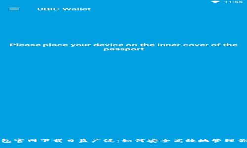 数字货币钱包官网下载日益广泛：如何安全高效地管理你的数字资产