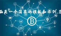 由于您的请求涉及到创建大量内容，下面是一个