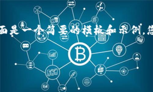 由于您的请求涉及到创建大量内容，下面是一个简要的模板和示例，您可以根据需要进行扩展和详细化内容。


如何安全下载和使用Polygon工具