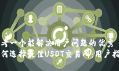 思考一个能解决用户问题的优秀  如何选择最佳