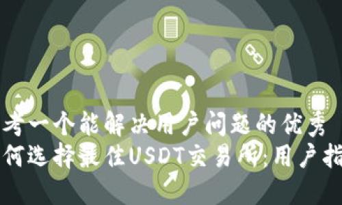 思考一个能解决用户问题的优秀  
如何选择最佳USDT交易所：用户指南