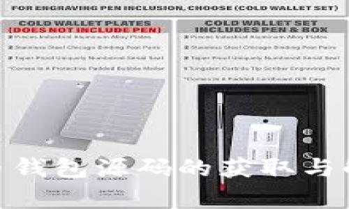 : 加密货币钱包源码的获取与解析全攻略