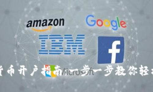 数字货币开户指南：一步一步教你轻松入门