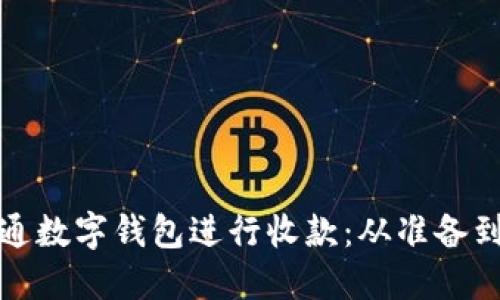 如何成功开通数字钱包进行收款：从准备到操作全攻略