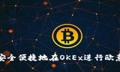 如何安全便捷地在OKEx进行欧意提取