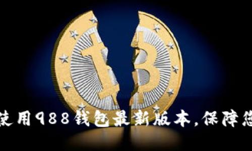 如何下载并使用988钱包最新版本，保障您的支付安全