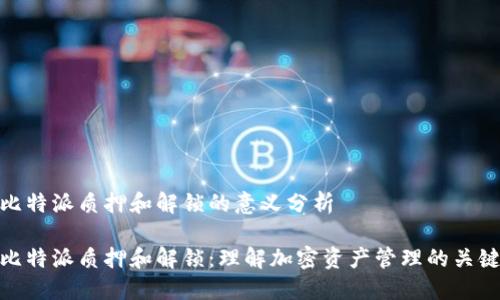 比特派质押和解锁的意义分析

比特派质押和解锁：理解加密资产管理的关键