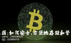 加密货币钱包之困：如何安全、方便地存储和管