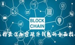 选择最佳加密硬件钱包的全面指南