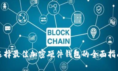 选择最佳加密硬件钱包的全面指南