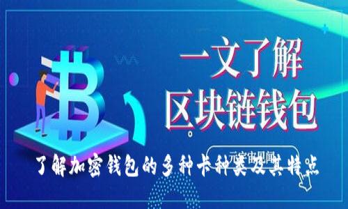 了解加密钱包的多种卡种类及其特点