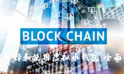 如何选择和使用虚拟币钱包：全面指南