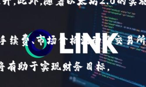 baioti以太坊今日价格走势解析与投资策略/baioti
以太坊, 加密货币, 投资策略/guanjianci

引言
以太坊（Ethereum）作为全球第二大加密货币，近年来受到了越来越多投资者的关注。其价格的波动不仅影响到投资者的财富，也在一定程度上反映出整个数字货币市场的景气程度。因此，掌握以太坊的当前价格以及市场走势，对于任何希望参与这一领域的人来说，都是至关重要的。

本文将详细分析以太坊今日的价格和市场动向，并探讨一些有效的投资策略，帮助投资者在这一复杂而充满机遇的市场中做出明智的决策。

以太坊的基本概念
以太坊是一个开源的区块链平台，允许开发者构建和发布去中心化的应用程序（DApps）。其核心特征是智能合约——一种自执行的合约，其条件被直接写入代码中。以太坊的原生加密货币是以太币（ETH），广泛用于支付交易费用和计算服务。

以太坊的设计目标是为去中心化的应用程序提供底层基础设施，促进新的商业模式和价值创造。对于投资者来说，了解这种基础设施的性质和运作方式，对于评估其市场价值至关重要。

当前以太坊价格的影响因素
以太坊的价格受到多个因素的影响，其中包括市场供需关系、全球经济形势、区块链技术的进步、竞争币种的发展、以及监管政策等。了解这些因素，有助于投资者更好地理解以太坊价格的波动。

1. **市场供需关系**：以太坊的价格首先取决于市场的供需关系。当买入需求强烈时，价格可能上涨；反之，如果卖出需求增加，价格则可能下降。

2. **投资者情绪**：市场上的心理因素对价格波动也起着关键作用。市场情绪乐观时，投资者倾向于买入，推动价格上涨；而当情绪悲观时，卖压可能加大，导致价格下跌。

3. **技术发展**：以太坊作为一个区块链平台，其技术进步会直接影响其价格。例如，以太坊2.0的推出，旨在通过分层结构和权益证明的共识机制提升其性能和安全性，可能会对价格产生积极影响。

今日以太坊的价格分析
截至今日，以太坊的价格为XXX美元（请访问加密货币交易平台如CoinMarketCap获取最新数据）。近期价格波动主要受以下几个因素影响：

1. **宏观经济形势**：经济增长预期的变化、利率的调整等都会对以太坊产生影响。以太坊在金融市场中的地位，使得它受到全球宏观经济变化的牵引。

2. **市场动向**：最近几周，以太坊的价格受到了比特币价格波动的影响。许多投资者在考虑进入市场时，会参考比特币的走势，导致以太坊价格的联动波动。

3. **智能合约应用的增加**：随着越来越多的企业将其业务转向以太坊平台，智能合约应用的普及，提高了以太坊的实用性，从而推动需求。

投资策略与建议
投资以太坊需要明智的策略，以下是一些有效的投资建议：

1. **长线持有**：鉴于以太坊的技术潜力和市场需求，长线投资可能是一个相对安全的策略。持有以太坊一段较长的时间，可以抵御短期价格波动的影响。

2. **定投策略**：通过定期定额购买以太坊，可以在不同价格点均匀分摊风险。这种策略能够减少因短期波动导致的决策恐慌。

3. **关注市场新闻和动态**：密切关注与以太坊有关的新闻、技术更新和市场分析，有助于投资者及时调整策略，以应对市场变化。

可能相关的问题与详细解答

问题一：以太坊与比特币有什么区别？
以太坊和比特币是两种不同的加密货币，尽管它们都基于区块链技术，但其设计目的和功能有所不同。比特币主要是作为一种数字货币而设计，旨在成为一种去中心化的价值存储工具。而以太坊则不仅仅是货币，更是一个平台，允许开发者在其上构建和部署去中心化应用（DApps）。此外，比特币采用的是工作量证明（PoW）机制，而以太坊正在转向权益证明（PoS）机制，以提高网络的效率和可扩展性。

问题二：如何安全地存储以太坊？
安全存储以太坊非常重要，避免因黑客攻击或人为错误导致资金损失。最常见的存储方式有热钱包和冷钱包。热钱包是与互联网连接的，如交易所的钱包或软件钱包，方便快捷，但安全性相对较低；冷钱包则是离线存储的设备，如硬件钱包或纸钱包，安全性高但不够便捷。用户应依据自身的需求，选择合适的存储方式，并定期备份钱包信息，以防意外丢失。

问题三：以太坊投资的风险有哪些？
投资以太坊存在多种风险，首先是市场波动风险，由于市场情绪和外部经济形势的影响，以太坊价格波动可能非常剧烈；其次是技术风险，由于以太坊平台仍在不断发展，技术缺陷或升级失败可能影响其价值；再者，还有合规风险，全球各地对加密货币的监管政策不同，可能会影响以太坊的使用和交易。投资者在投资前应充分了解这些风险，做好相应的风险管理。

问题四：以太坊未来的潜力如何？
以太坊未来的潜力被广泛看好，主要体现在其强大的技术基础和广泛的应用场景上。随着去中心化金融（DeFi）和非同质化代币（NFT）等新兴领域的发展，以太坊的使用频率正在不断提升。此外，随着以太坊2.0的实施，网络的效率和安全性将有望得到大幅提升，吸引更多的开发者和用户加入。这些因素都可能为以太坊的长期价值带来积极的影响。

问题五：以太坊的交易如何进行？
交易以太坊通常通过加密货币交易所进行，用户首先需要在交易所创建账户并完成身份验证。随后，用户可以通过法定货币或其他加密货币购买以太坊。交易时需注意的事项包括交易手续费、市场价格波动及交易所的安全性等。同时，用户应留意市场动态，选择最佳时机进行交易，以实现盈利。

结论上，以太坊作为一种有潜力的投资工具，投资者需要综合考虑市场因素和个人风险承受能力，制定合理的投资策略。在不断变化的加密货币市场中，保持信息的更新和判断的准确，将有助于实现财务目标。