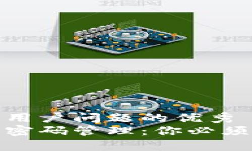 思考一个能解决用户问题的优秀  
常用加密钱包的密码管理：你必须知道的五个关键