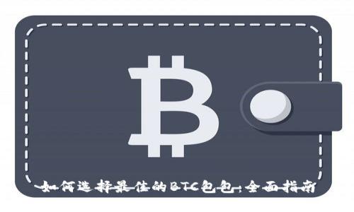 如何选择最佳的BTC包包：全面指南