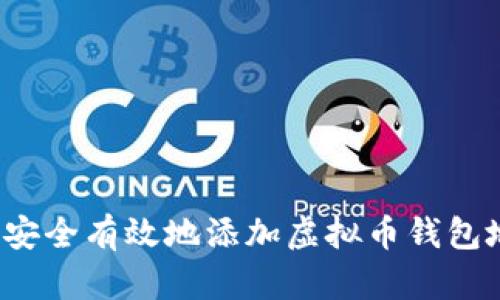 如何安全有效地添加虚拟币钱包地址？