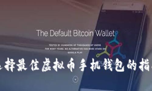 选择最佳虚拟币手机钱包的指南