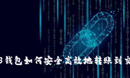 Web3钱包如何安全高效地转账到交易所