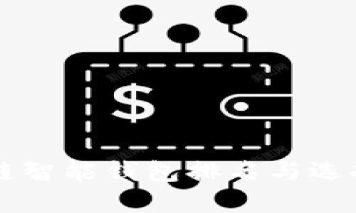 区块链智能钱包排名与选择指南