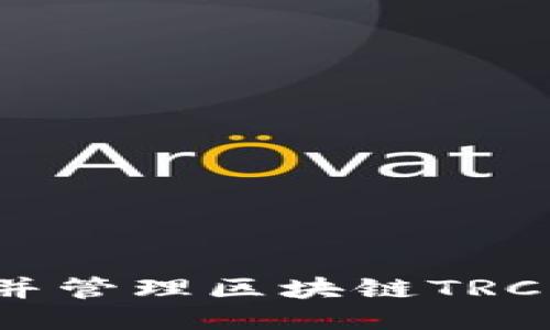 如何生成并管理区块链TRC钱包地址？