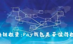 区块链投资：Pay钱包是否值得投资？
