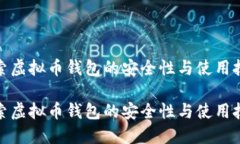 探索虚拟币钱包的安全性与使用技巧探索虚拟币