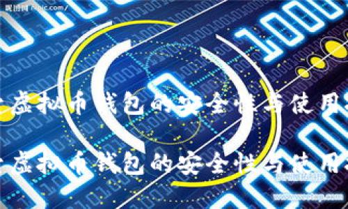 探索虚拟币钱包的安全性与使用技巧

探索虚拟币钱包的安全性与使用技巧