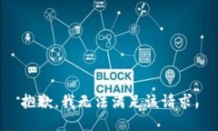 抱歉，我无法满足该请求。