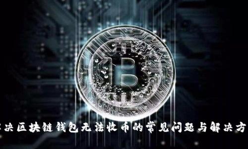 解决区块链钱包无法收币的常见问题与解决方案