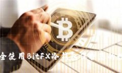 如何安全使用BitFX冷钱包保护您的数字资产