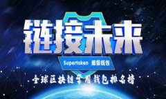 全球区块链常用钱包排名榜