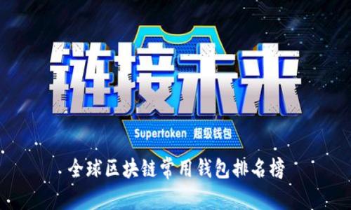 全球区块链常用钱包排名榜