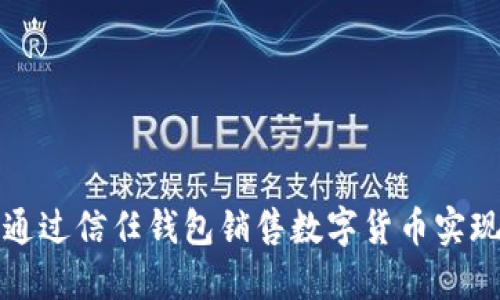 如何通过信任钱包销售数字货币实现盈利