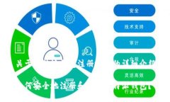 关于比特派钱包注册地址的详细介绍如何安全地