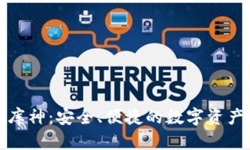 数字货币钱包库神：安全、便捷的数字资产管理解决方案