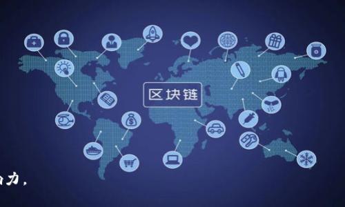 

区块链行业发展与HR招聘策略分析

区块链, 招聘, HR管理/guanjianci

随着区块链技术的快速发展，越来越多的企业开始涉足这一领域，招聘需求也日益增长。对于HR来说，如何在区块链行业中找到合适的人才，构建高效的招聘流程，成为了一个重要的问题。本文将探讨区块链行业的现状、HR在招聘中的挑战及解决方案，并提供一些有效的招聘策略。

一、区块链行业的发展现状

区块链技术自比特币诞生以来，已经在各个行业中崭露头角。其安全、透明和去中心化的特点，使得它在金融、供应链、医疗、版权保护等领域都有了广泛的应用。不仅产生了大量的新兴公司，更吸引了传统企业的关注，纷纷探索如何利用区块链技术来提升自身的竞争力。

根据最新的研究报告，2023年全球区块链市场的规模已经突破数百亿美元，这一趋势在未来数年还将持续增长。对于这一行业来说，人才的需求已经达到了前所未有的高度。许多区块链公司由于人才短缺而面临运营瓶颈，因此，HR招聘工作的重要性不可忽视。

二、HR在区块链行业招聘面临的挑战

尽管区块链行业发展迅速，但HR在招聘过程中的挑战也是显而易见的。首先，区块链行业需要的技术人才数量庞大，但合适的人才供给却相对有限。在这样的市场环境下，怎样找到合适的人才成为HR一项重要的工作。

其次，区块链技术的复杂性要求HR对技术的理解也要达到一定深度。很多HR可能对区块链技术并不熟悉，这使得他们在筛选简历和面试时面临困难。此外，区块链行业人才流动性强，优秀人才往往被竞争对手迅速挖走，这给HR的招聘工作增加了难度。

最后，由于区块链行业的特殊性，HR需要更具创新思维来吸引和留住人才，此时传统的招聘手段可能并不奏效。这也要求HR在制定招聘策略时要有针对性。

三、区块链HR招聘的有效策略

面对招聘挑战，HR需要重新思考和设计招聘策略，以更好地适应区块链行业的需求。下面介绍几种有效的招聘策略：

h41. 提升专业知识/h4

HR需要主动学习区块链相关知识，了解市场的最新动态和技术发展。这不仅有助于在招聘过程中更有效地评估候选人能力，还能增强与管理层、团队和候选人之间的沟通能力。HR可以参加行业会议、在线培训课程，甚至取得相关证书。

h42. 建立人才库/h4

在区块链行业，人脉关系和人才网络尤为重要。HR可以通过专业社交网络（如LinkedIn）、行业论坛、Meetup等渠道，积极参与到区块链社区中。这有助于建立人才数据库，为公司未来的招聘储备人才。

h43. 招聘流程/h4

对于技术岗位，HR往往需要与技术团队合作，明确岗位需求。可以根据职位需求制定针对性的问题，确保评估的全面性。此外，缩短招聘周期，提高面试效率，也有助于吸引更多优秀人才。

h44. 提供竞争力的薪资和福利/h4

区块链行业的竞争非常激烈，吸引人才的方式不仅仅依靠技术和项目，还有薪资待遇。HR需要根据市场趋势，为求职者提供具有吸引力的薪资和福利方案，如股票期权、工作弹性等，让公司在市场中更具竞争力。

h45. 营造良好的企业文化/h4

企业文化对吸引人才同样重要。HR需要关注企业文化的建设，强调创新、团队合作和个人发展机会的价值，使企业文化成为招聘时的一个亮点。

四、可能相关问题及详细解答

h41. 区块链行业的人才需求主要有哪些？/h4
区块链行业的人才需求主要集中在以下几个领域：

首先是开发人员，包括智能合约开发、区块链架构师、前端和后端开发等。技术人才不仅需要具备编程技能，还应当了解区块链底层原理。

其次是产品经理，这一职位在区块链项目中扮演着协调各方的重要角色。他们需要具备良好的市场洞察力，了解用户需求，能够将技术产品转化为市场可接受的方案。

再次是营销与公关人才，区块链公司需要能够有效沟通项目价值，建立品牌形象的专业人员。

最后，合规与法律支持也非常重要。由于区块链技术在法律监管方面仍在探索阶段，相关法律法规的专业人才将会受到青睐。 

h42. 如何评估区块链候选人的专业能力？/h4
评估区块链候选人口袋中是否具备相关专业能力，HR可采取多种方法：

首先，可以通过技术面试来考察候选人对区块链技术的理解和应用。例如，询问候选人关于智能合约、共识算法等专业知识的问题。

其次，关注候选人的项目经验，考察他们是否在过去的工作中参与过与区块链相关的项目，通过案例讨论了解其具体贡献。

此外，推荐信和项目成果也能有效反映候选人在区域的能力。如果候选人参与过开源项目，查看其GitHub上的代码质量和贡献度也是一种有效的评估方式。

h43. 区块链公司如何吸引非技术人才？/h4
区块链公司吸引非技术人才同样需要采取不同的策略：

首先，通过讲述区块链项目的愿景和使命吸引有共同信仰的人才。例如，强调去中心化、隐私保护等核心价值，吸引对这一领域感兴趣的营销、产品和运营人才。

其次，提供跨学科的培训机制，鼓励非技术人才了解区块链行业知识。这样不仅能提升他们的能力，也为公司提供了一种多元化的思维方式。

再者，公司可以通过举办行业交流会或社区活动，鼓励非技术人才参与，增加他们对区块链领域的理解和兴趣。

h44. 区块链行业适合哪些类型的人才？/h4
区块链行业适合的类型多种多样，主要包括以下几个方面：

首先，对技术有浓厚兴趣和探索精神的人才。他们能够快速学习新技术，适应快速变化的环境，勇于创新。

其次，具有解决复杂问题能力的人才，对区块链技术涉及的多学科知识，如密码学、经济学、法律等有一定了解，能够在不同领域进行思考和探索。

另外，具备良好沟通和合作能力的人才，能够在跨部门、跨学科之间架起桥梁，提升团队效率和项目落地能力。

h45. HR如何提升自身在区块链行业的影响力？/h4
HR在区块链行业提升自身影响力的途径如下：

首先，积极参加行业会议，进行知识分享，建立个人品牌。通过演讲和交流，展示自己在区块链领域的专业知识和见解。

其次，建立良好的网络关系，与行业内外的专家和同行建立联系，获得更多关于人才市场趋势的信息。

再者，关注招聘技术的发展，利用现代化的工具和平台提升招聘效率，帮助公司在激烈的市场竞争中取得优势。

此外，HR应努力构建公司文化，塑造积极向上的企业形象，将其作为吸引人才的“名片”，从而提升自身在行业中的影响力。

通过以上分析，HR在区块链行业招聘过程中需要不断创新、学习，以适应这一快速发展市场的需求，找到合适的人才。希望本文能为区块链公司HR提供一些参考和启示。