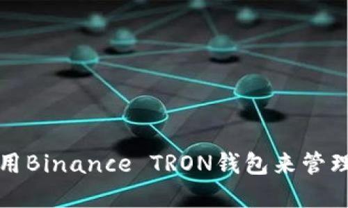 如何安全地使用Binance TRON钱包来管理你的数字资产