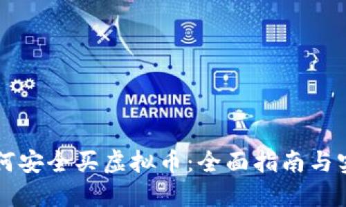 新手如何安全买虚拟币：全面指南与实操技巧